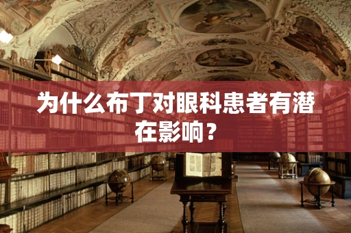 为什么布丁对眼科患者有潜在影响？