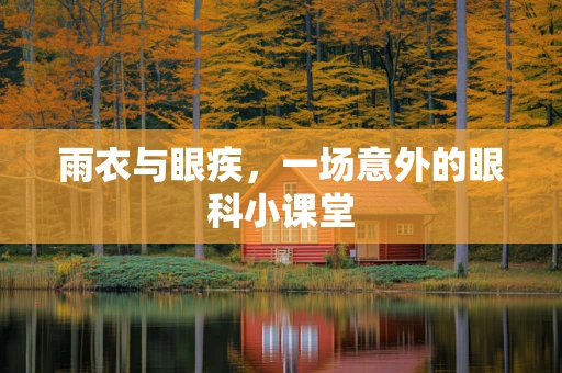 雨衣与眼疾，一场意外的眼科小课堂