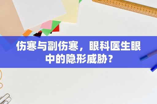 伤寒与副伤寒，眼科医生眼中的隐形威胁？