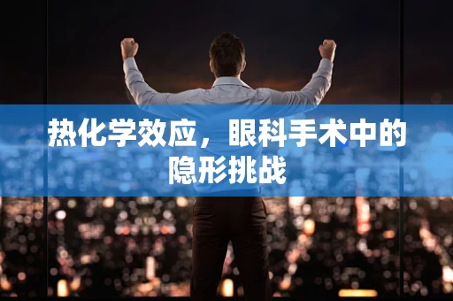 热化学效应，眼科手术中的隐形挑战