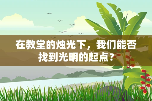 在教堂的烛光下，我们能否找到光明的起点？