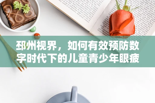 邳州视界，如何有效预防数字时代下的儿童青少年眼疲劳？