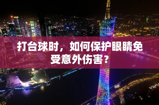 打台球时，如何保护眼睛免受意外伤害？
