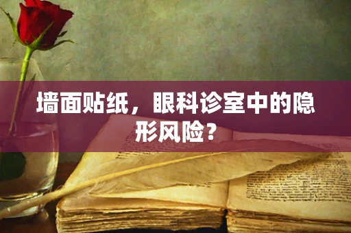墙面贴纸，眼科诊室中的隐形风险？