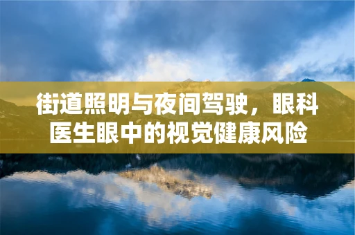 街道照明与夜间驾驶，眼科医生眼中的视觉健康风险