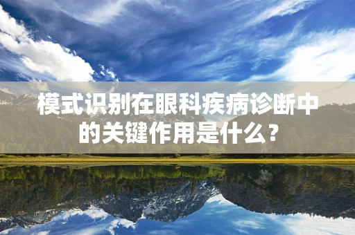 模式识别在眼科疾病诊断中的关键作用是什么？