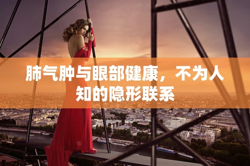 肺气肿与眼部健康，不为人知的隐形联系