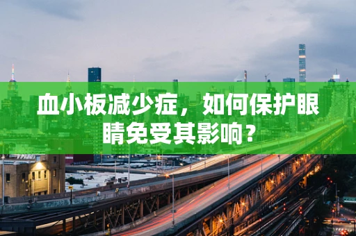 血小板减少症，如何保护眼睛免受其影响？