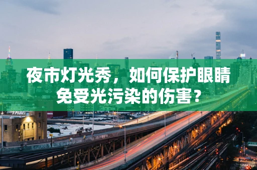 夜市灯光秀，如何保护眼睛免受光污染的伤害？