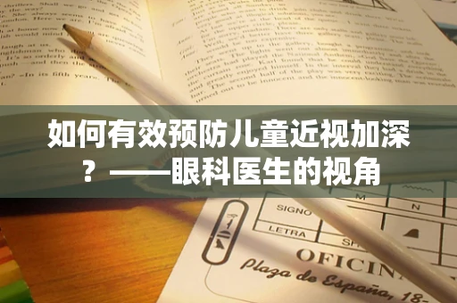 如何有效预防儿童近视加深？——眼科医生的视角