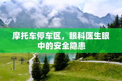 摩托车停车区，眼科医生眼中的安全隐患
