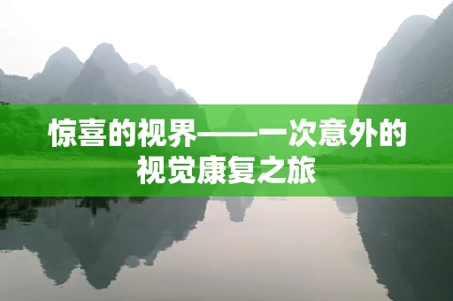 惊喜的视界——一次意外的视觉康复之旅
