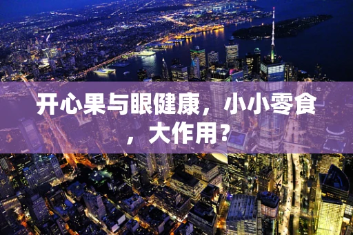 开心果与眼健康，小小零食，大作用？
