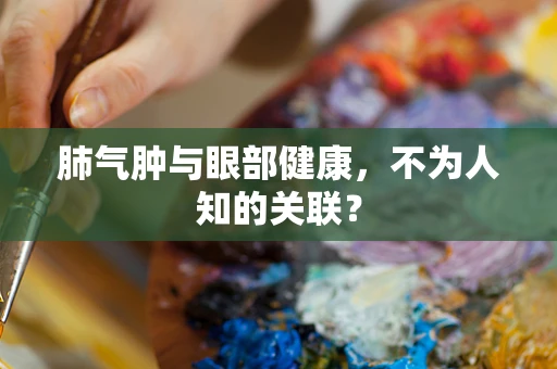 肺气肿与眼部健康，不为人知的关联？