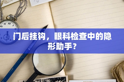 门后挂钩，眼科检查中的隐形助手？