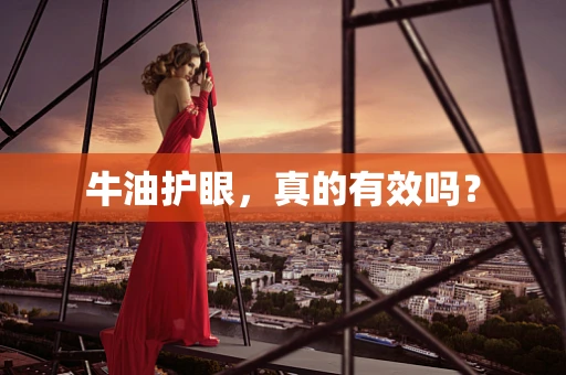 牛油护眼，真的有效吗？