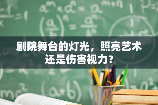 剧院舞台的灯光，照亮艺术还是伤害视力？