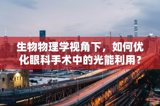 生物物理学视角下，如何优化眼科手术中的光能利用？