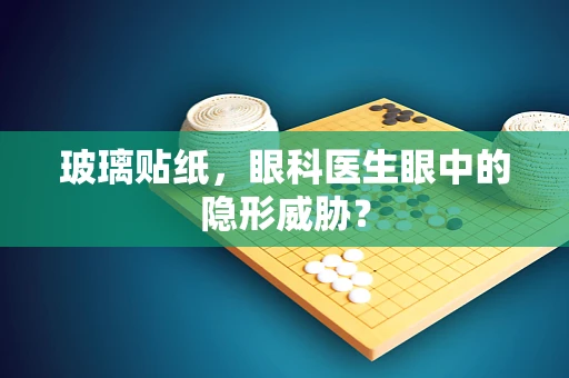 玻璃贴纸，眼科医生眼中的隐形威胁？