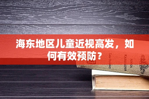 海东地区儿童近视高发，如何有效预防？
