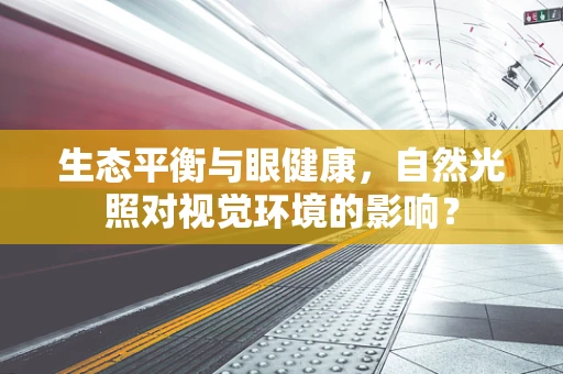 生态平衡与眼健康，自然光照对视觉环境的影响？