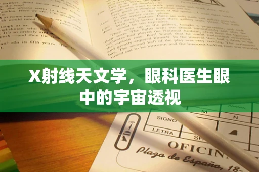 X射线天文学，眼科医生眼中的宇宙透视