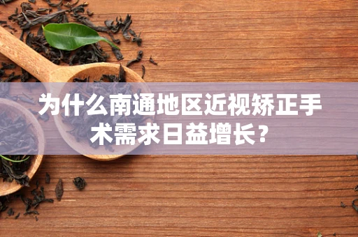 为什么南通地区近视矫正手术需求日益增长？