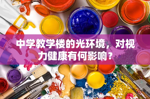 中学教学楼的光环境，对视力健康有何影响？