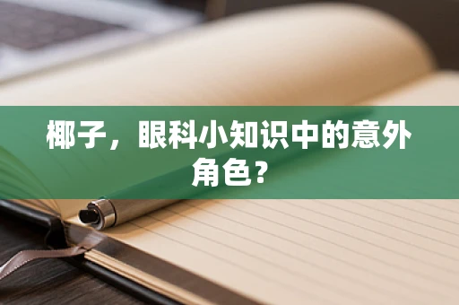 椰子，眼科小知识中的意外角色？