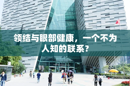 领结与眼部健康，一个不为人知的联系？
