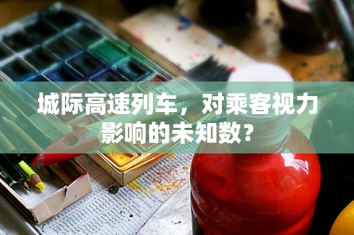 城际高速列车，对乘客视力影响的未知数？