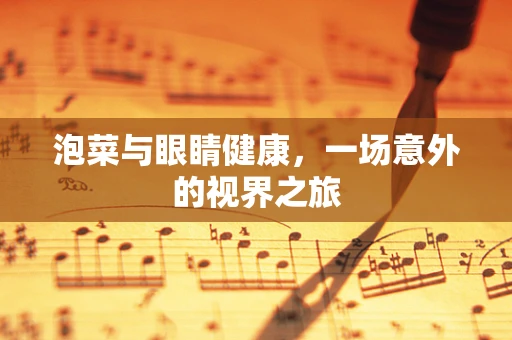 泡菜与眼睛健康，一场意外的视界之旅