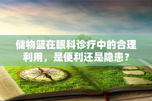储物篮在眼科诊疗中的合理利用，是便利还是隐患？