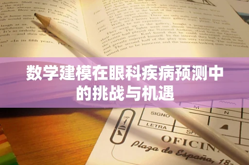 数学建模在眼科疾病预测中的挑战与机遇