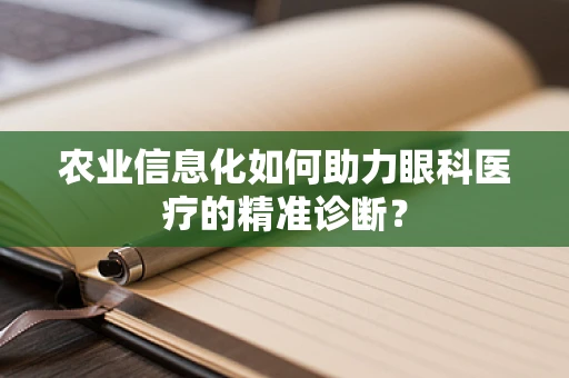 农业信息化如何助力眼科医疗的精准诊断？