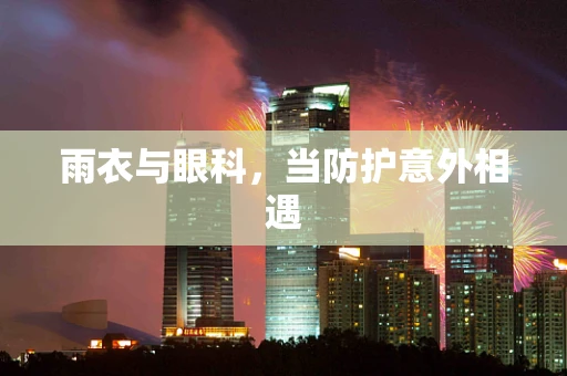 雨衣与眼科，当防护意外相遇