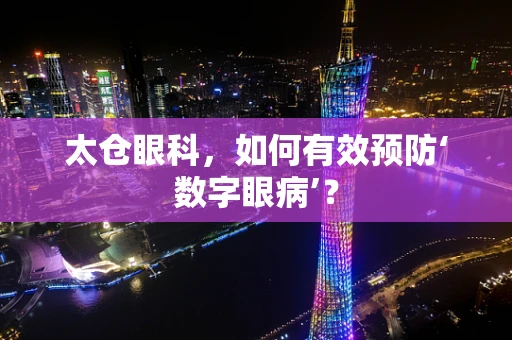 太仓眼科，如何有效预防‘数字眼病’？