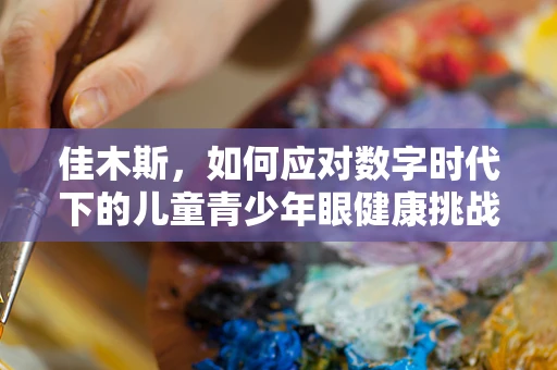 佳木斯，如何应对数字时代下的儿童青少年眼健康挑战？