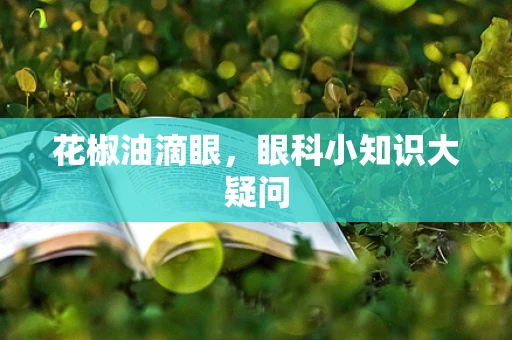 花椒油滴眼，眼科小知识大疑问