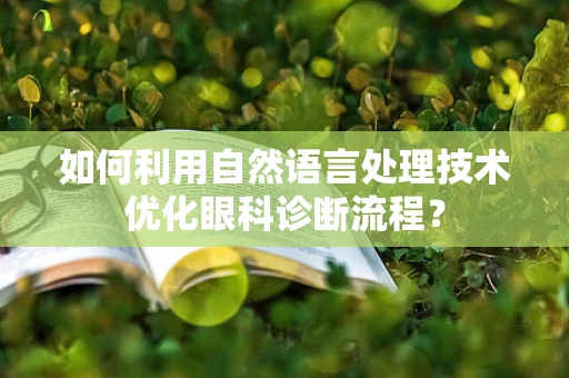 如何利用自然语言处理技术优化眼科诊断流程？