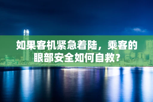 如果客机紧急着陆，乘客的眼部安全如何自救？