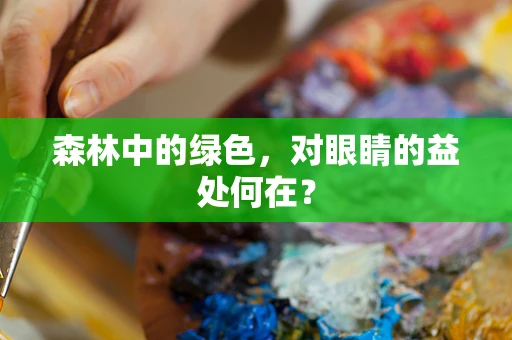 森林中的绿色，对眼睛的益处何在？