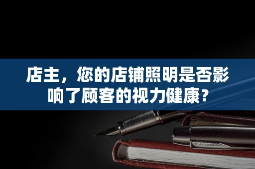 店主，您的店铺照明是否影响了顾客的视力健康？