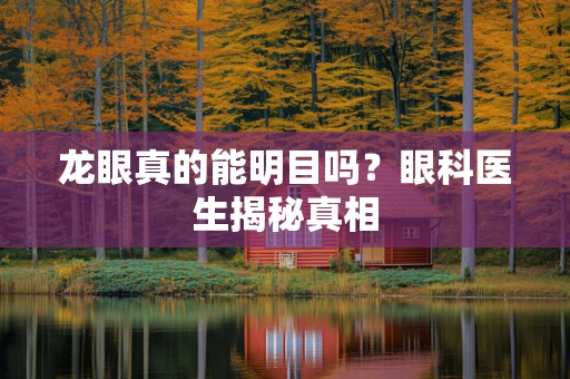 龙眼真的能明目吗？眼科医生揭秘真相
