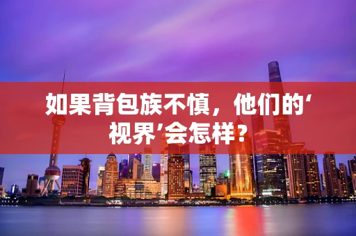如果背包族不慎，他们的‘视界’会怎样？