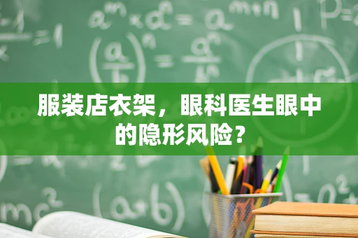 服装店衣架，眼科医生眼中的隐形风险？