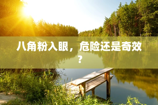 八角粉入眼，危险还是奇效？
