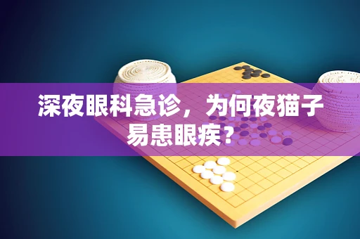 深夜眼科急诊，为何夜猫子易患眼疾？