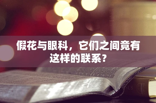 假花与眼科，它们之间竟有这样的联系？