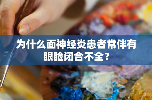 为什么面神经炎患者常伴有眼睑闭合不全？